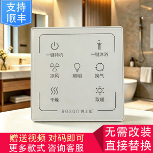 适用 BOSON 博士龙 浴霸 无线 电池 开关 控制 显示 电源 主 板