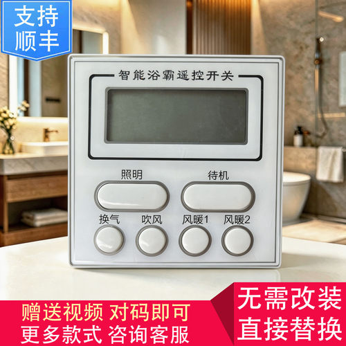 适用 菲斯格乐 品格 正泰 浴霸 无线 开关 控制 显示 电源 主 板