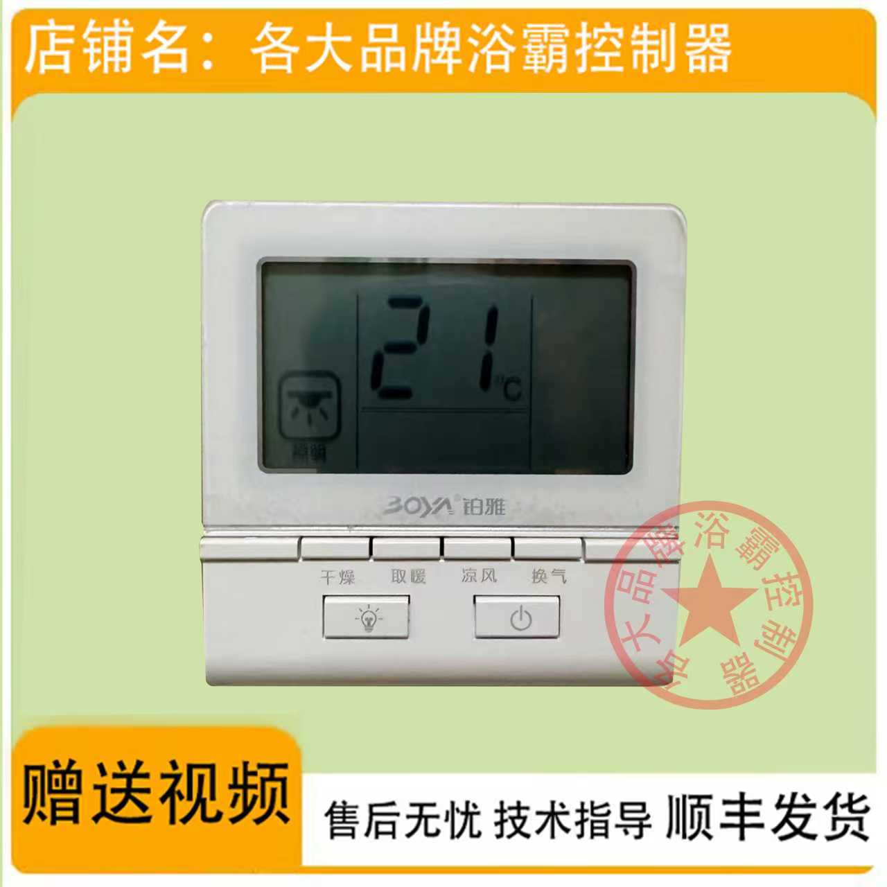 适用 BOYA 铂雅 澳华 浴霸 无线 电池 开关 控制 显示 电源 主 板