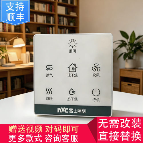 适用 VOVIA 康曼森 NVC雷士 浴霸 无线 开关 显示 控制 面 板