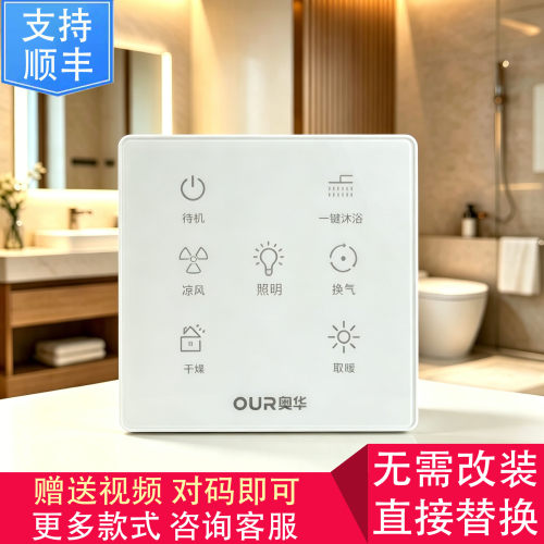 适用 OPOUR 奥华 AH306FMH-Q3W 浴霸 开关 控制 显示 电源 主 板