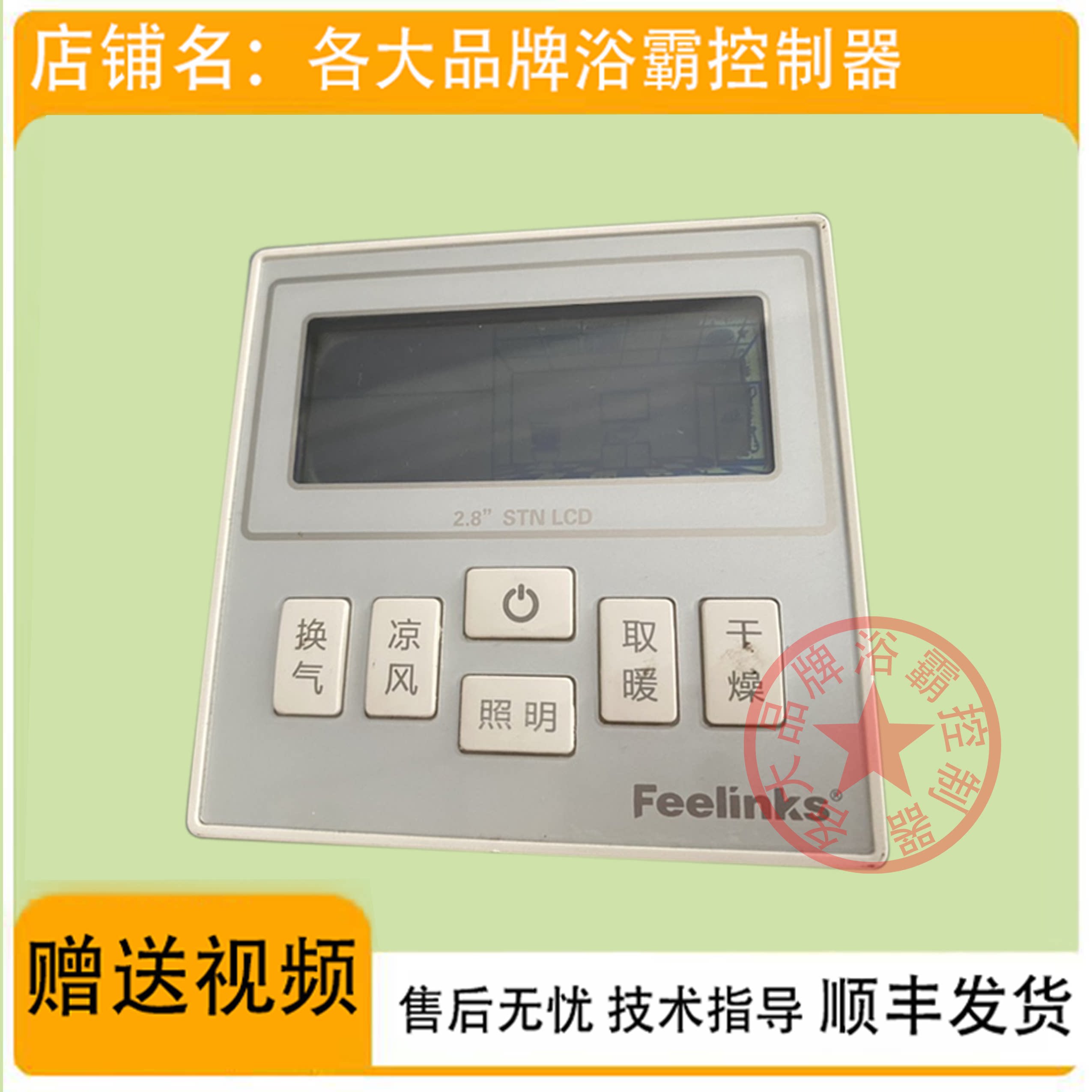 适用 Feelinks 菲林克斯 浴霸 无线 开关 控制 显示 电源 主 板