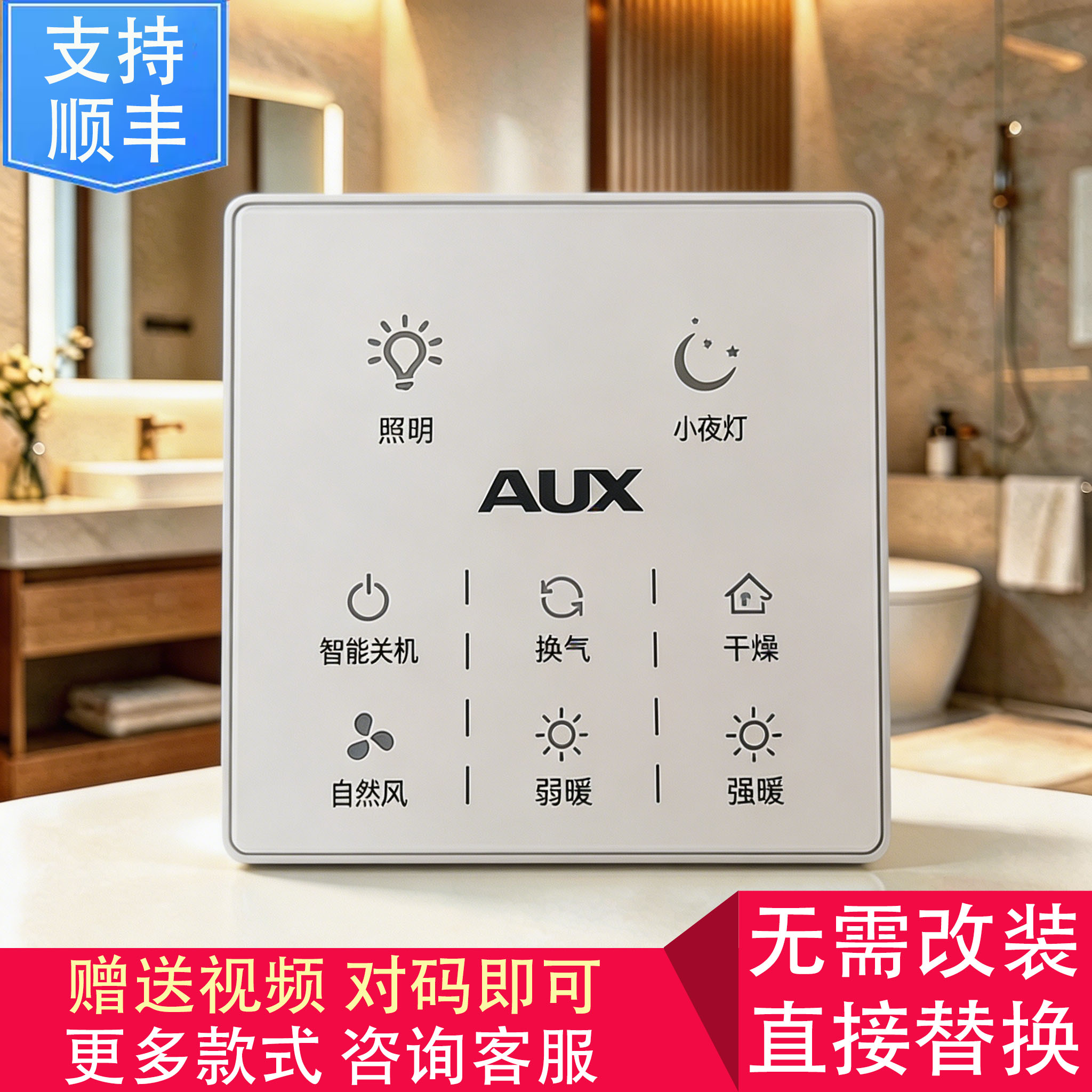 适用 AUX奥克斯 小夜灯 浴霸 触摸 轻触按键 开关控制 电源 面板
