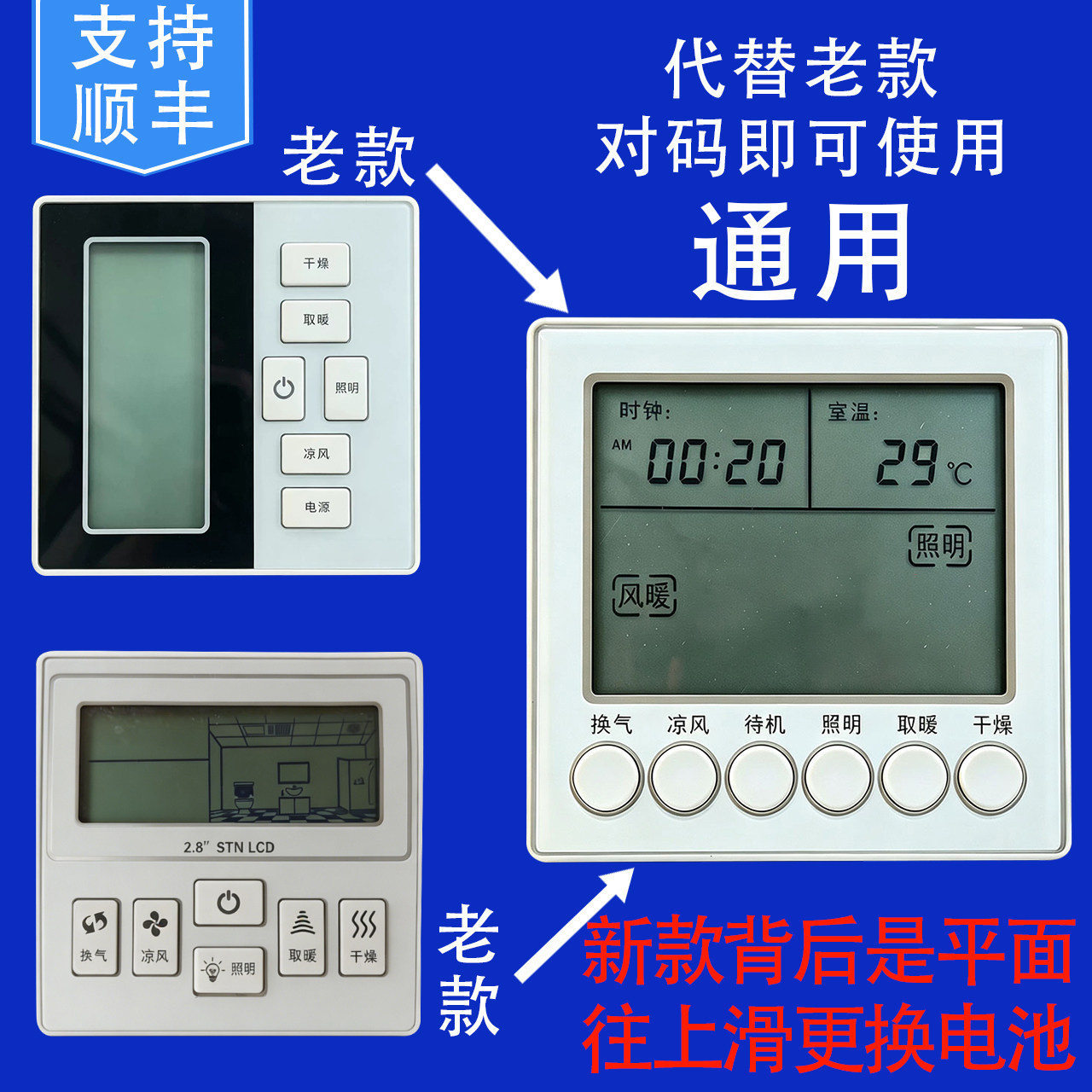 适用 Bardiss micoe 海邦 巨合 樱花 恒塑 浴霸 无线开关 主板