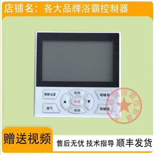 适用 法狮龙 今顶 浴霸 无线 开关 面板  显示 电 线 路 主 板