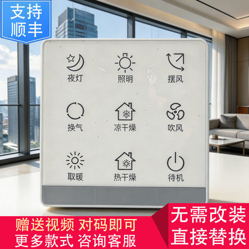 适用 康曼森 NVC VOVIA 浴霸 无线 开关 显示 控制 面 板