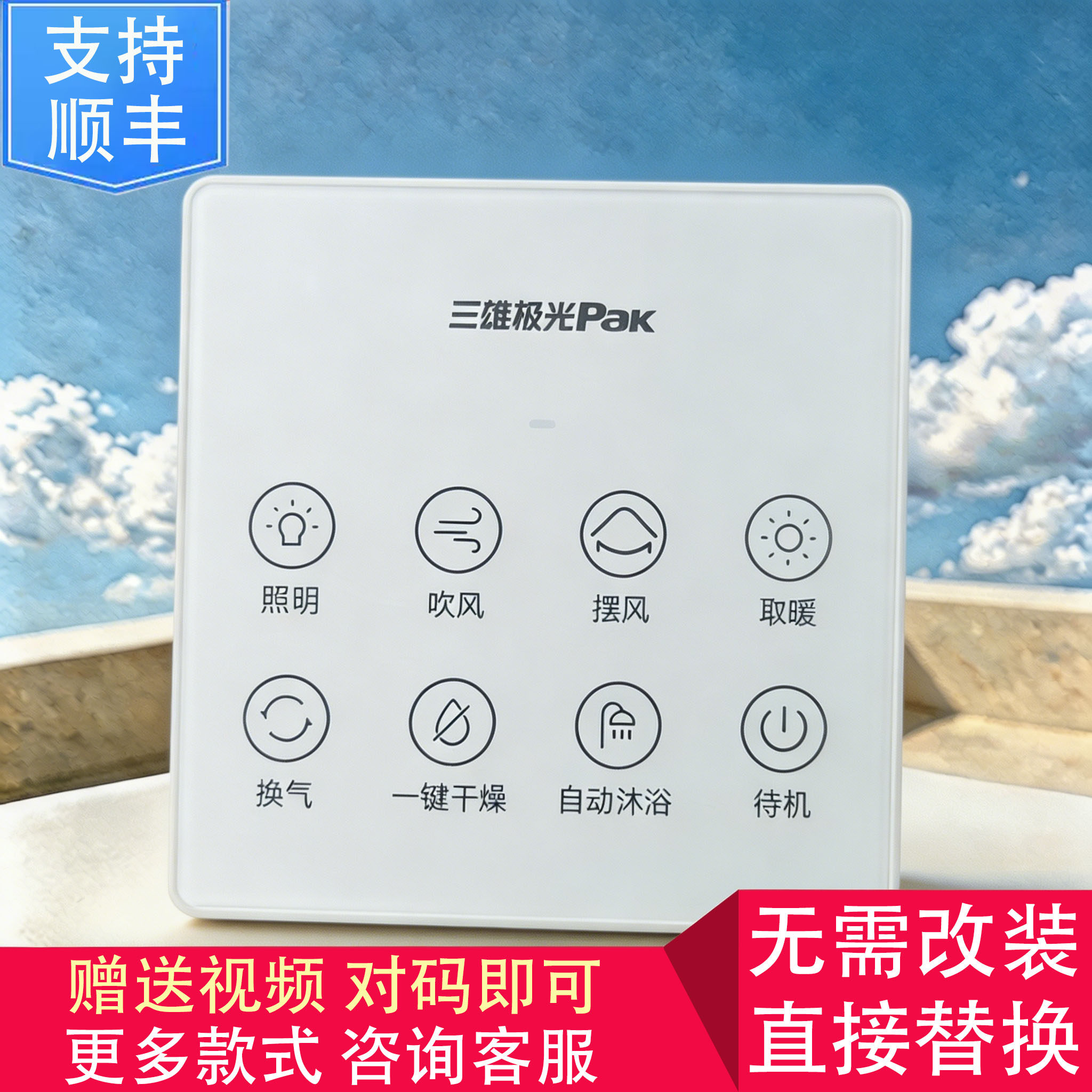 适用 三雄极光Pak PHILIPS LEIPIN NVC 浴霸 开关 显示 电源 主板