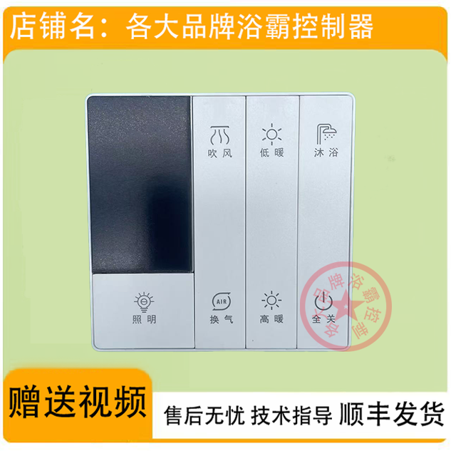 适用 菲斯格乐 天羽 天彩 浴霸 开关 控制 显示 电源 按键 主板