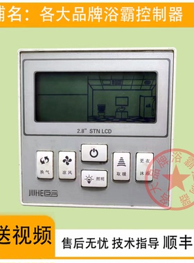 适用 巨合 浴霸 N66198 N6721 12-18Y 开关 控制 显示 线路 电 板