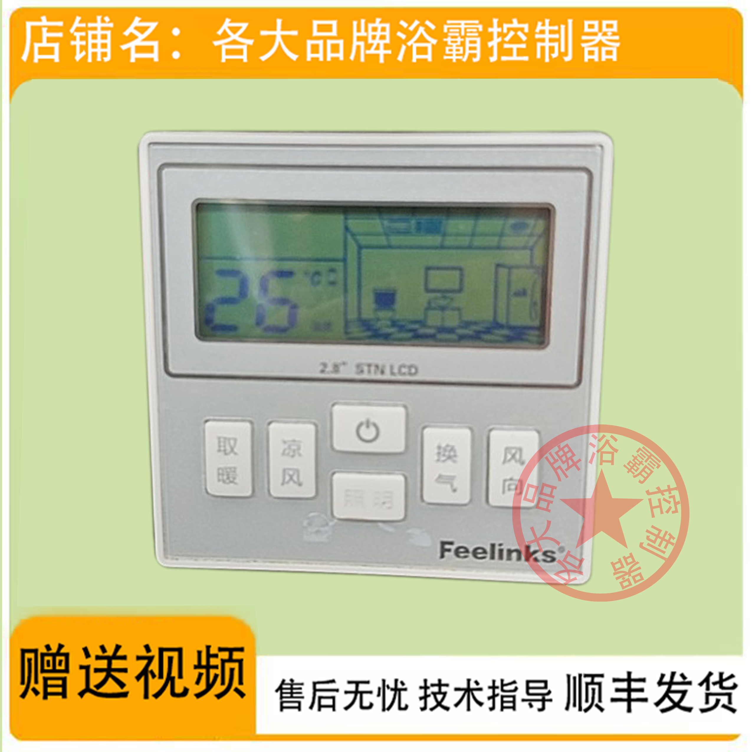 适用 Feelinks 菲林克斯 浴霸 无线 开关 控制 显示 电源 主 板