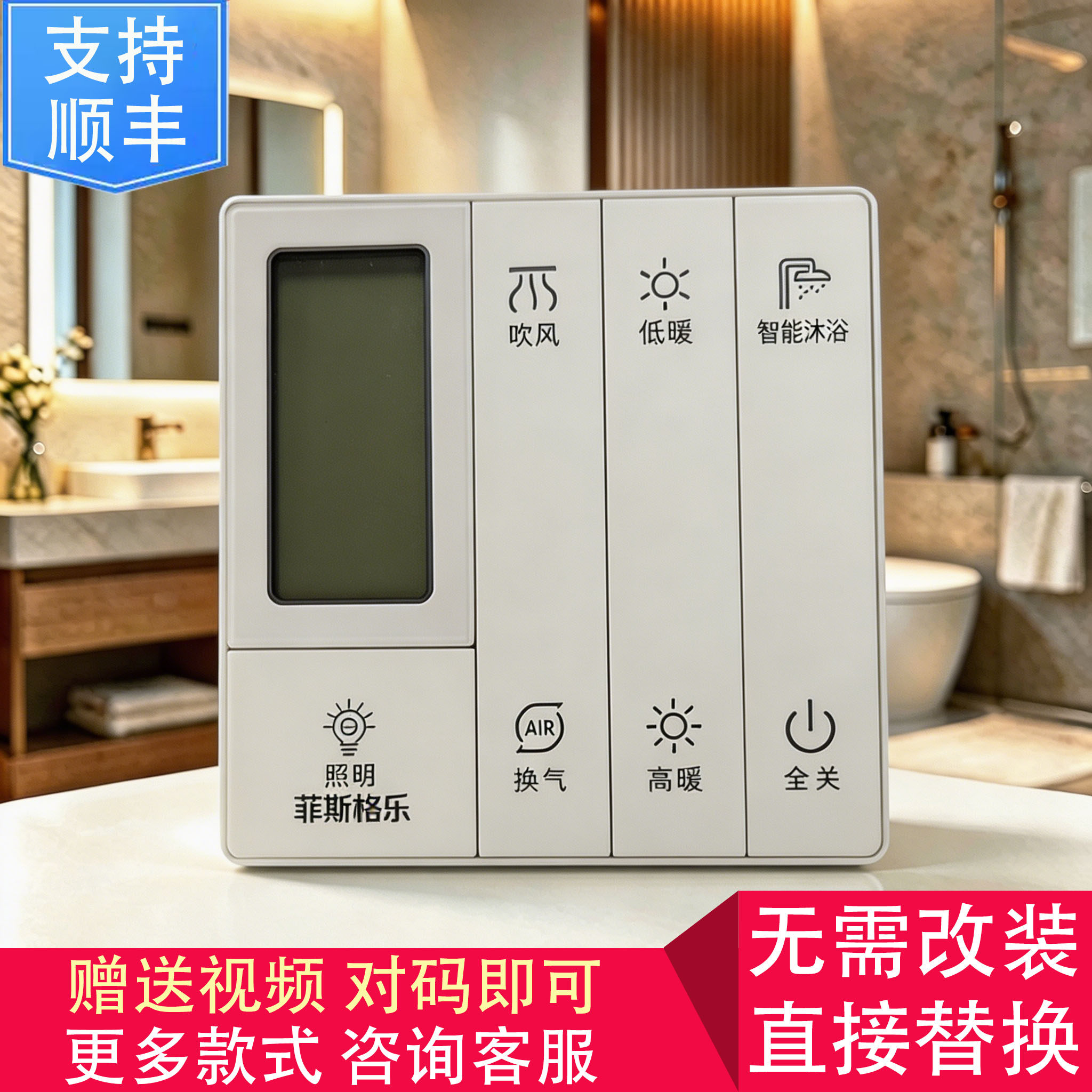 适用 菲斯格乐 品格 正泰 浴霸 无线 开关 控制 显示 电源 主 板
