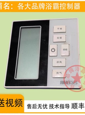 适用 巨合 浴霸 N6721 N66198 12-18Y 开关 控制 显示 线路 电 板