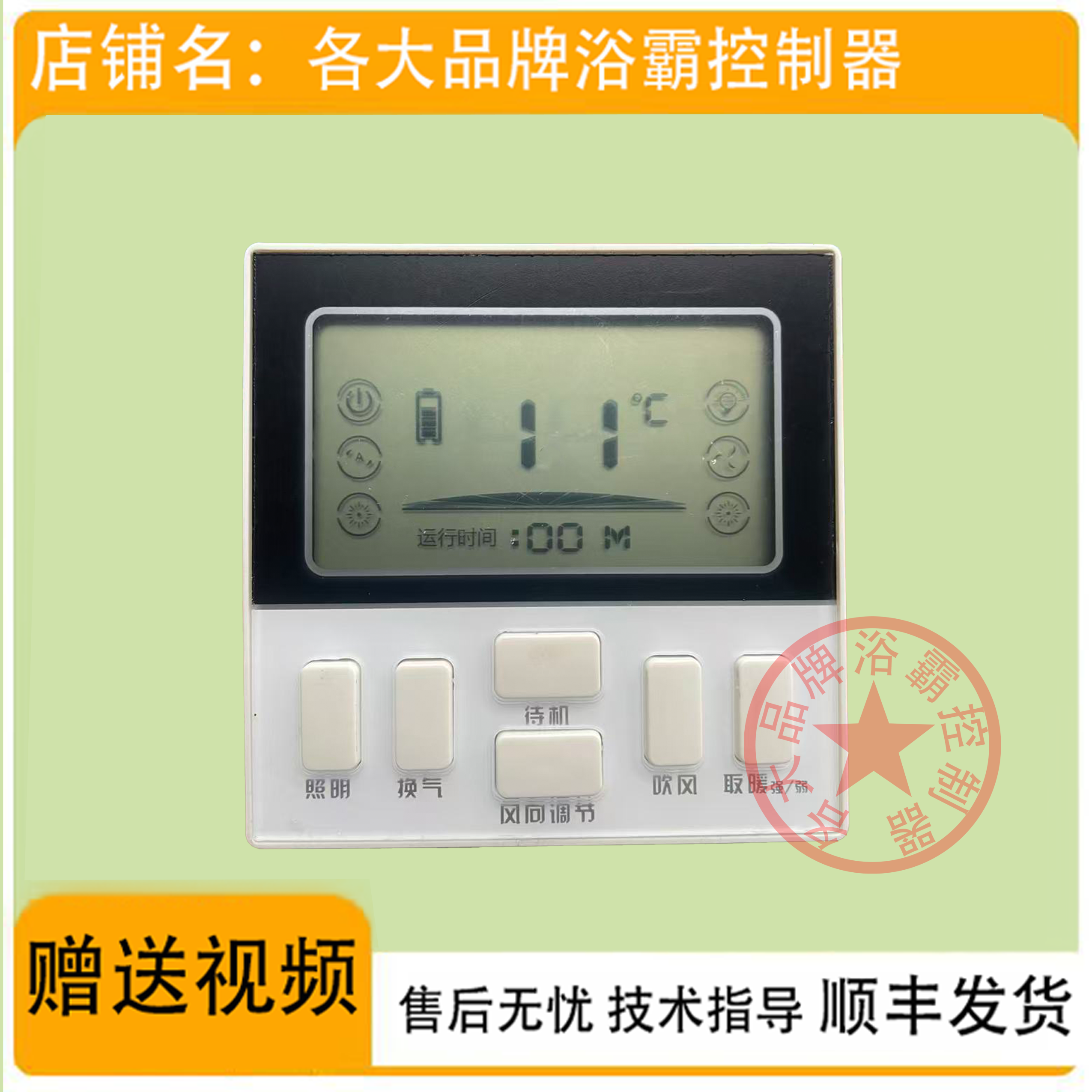 适用 Baidiss Feelinks 金陵 JOMOO 科狮龙 浴霸 无线开关面板