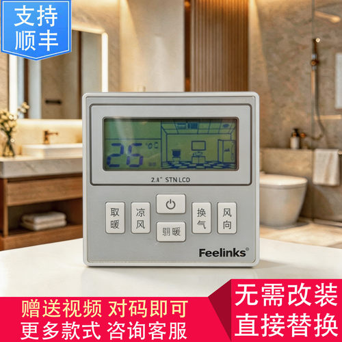 适用 Feelinks 菲林克斯 浴霸 无线 开关 控制 显示 电源 主 板