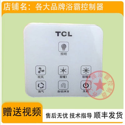 适用 JOMOO TCL 今顶 奥华 浴霸 两线开关 控制 显示 电源 主 板