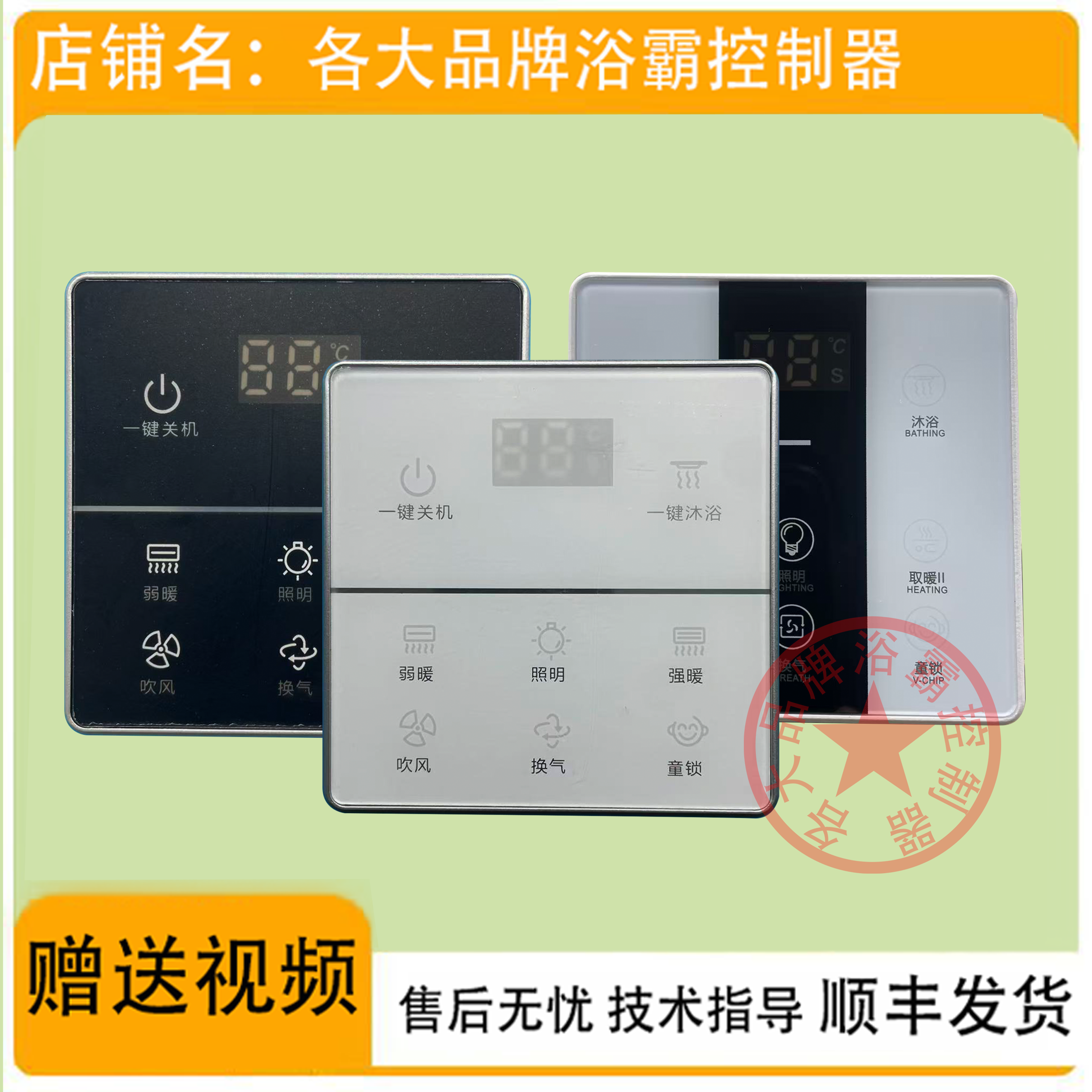 适用 巨合 友邦 顶王 荣事达 华硕 浴霸 无线 开关 面板 电 主 板