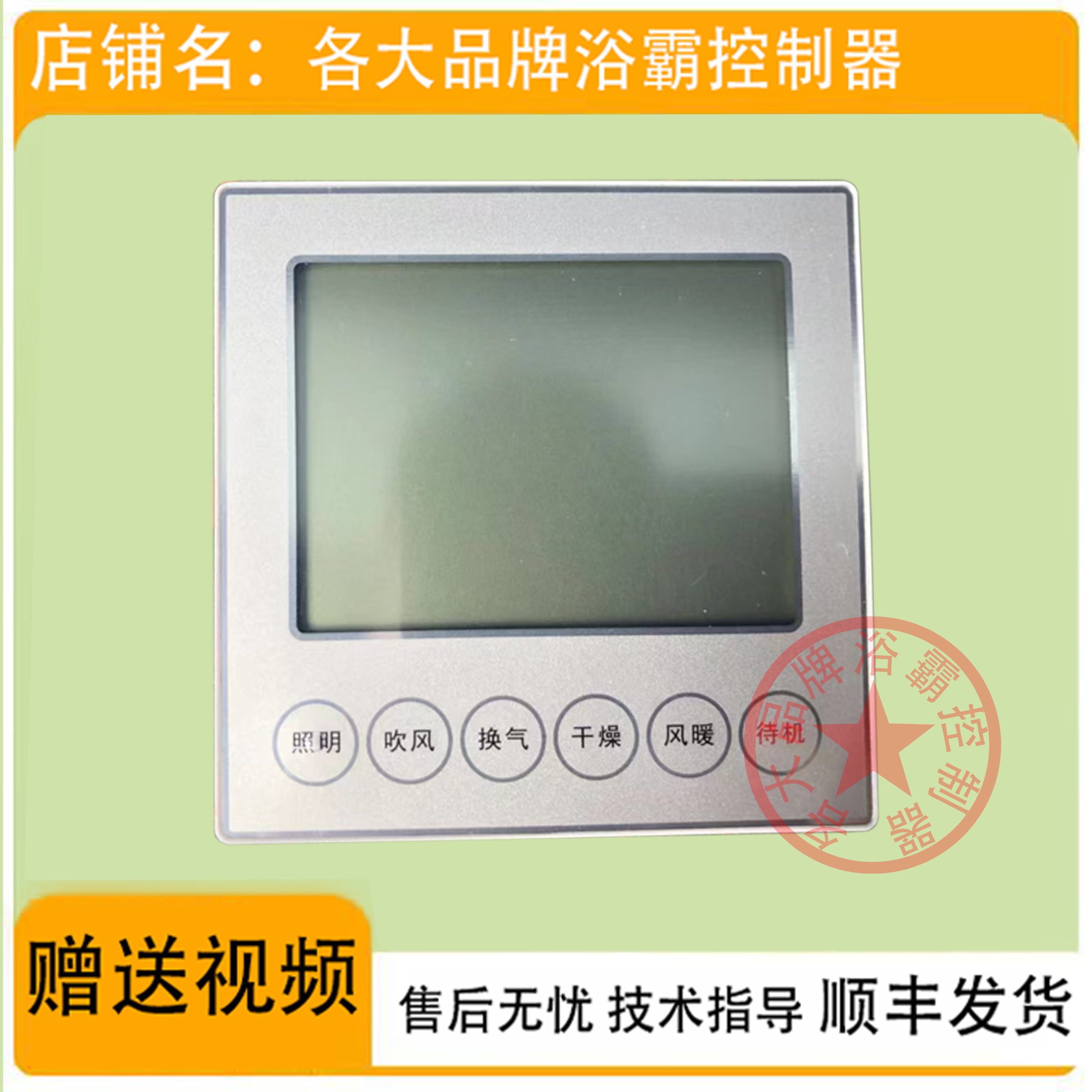 适用 阳光照明 奥斯龙 浴霸 无线电池开关 控制 显示 电源 主 板