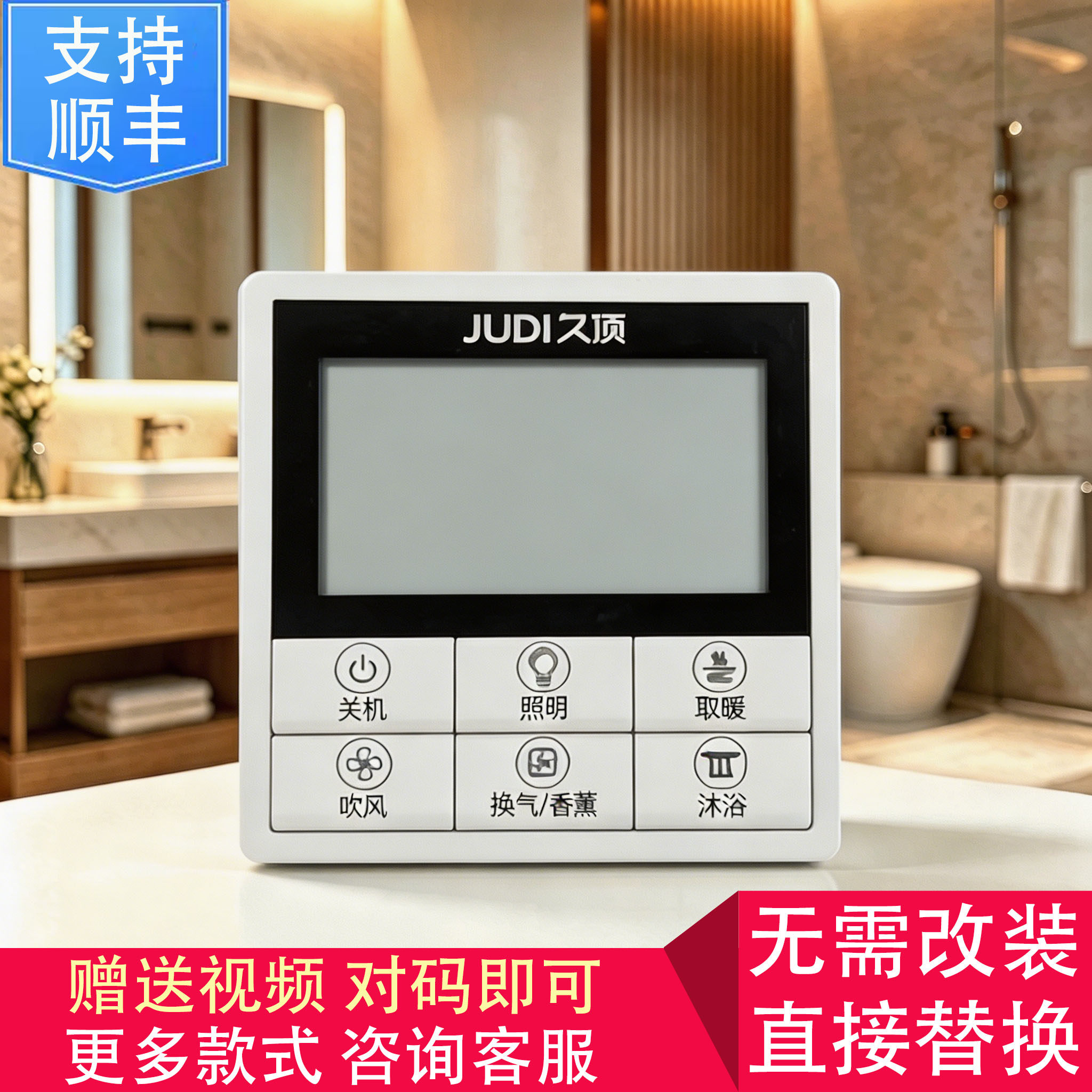 适用 JUDI 久顶 志高 顶王 浴霸 无线 开关 控制 显示 电源 主 板