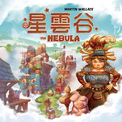 星云谷桌游VIA NEBULA中文版卡牌高分成人策略卡牌桌面游戏