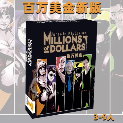 百万美金Millions of Dollars中文正版桌游休闲聚会桌面游戏卡牌