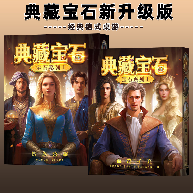 典藏宝石桌游含商路扩展聚会桌游