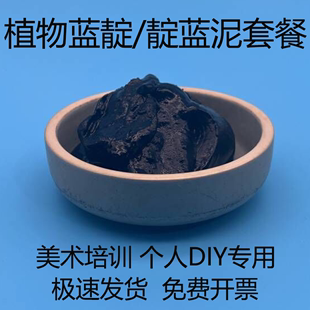 蓝靛泥染料天然植物靛蓝膏草木染扎染diy材料包冷染蜡染材料套装