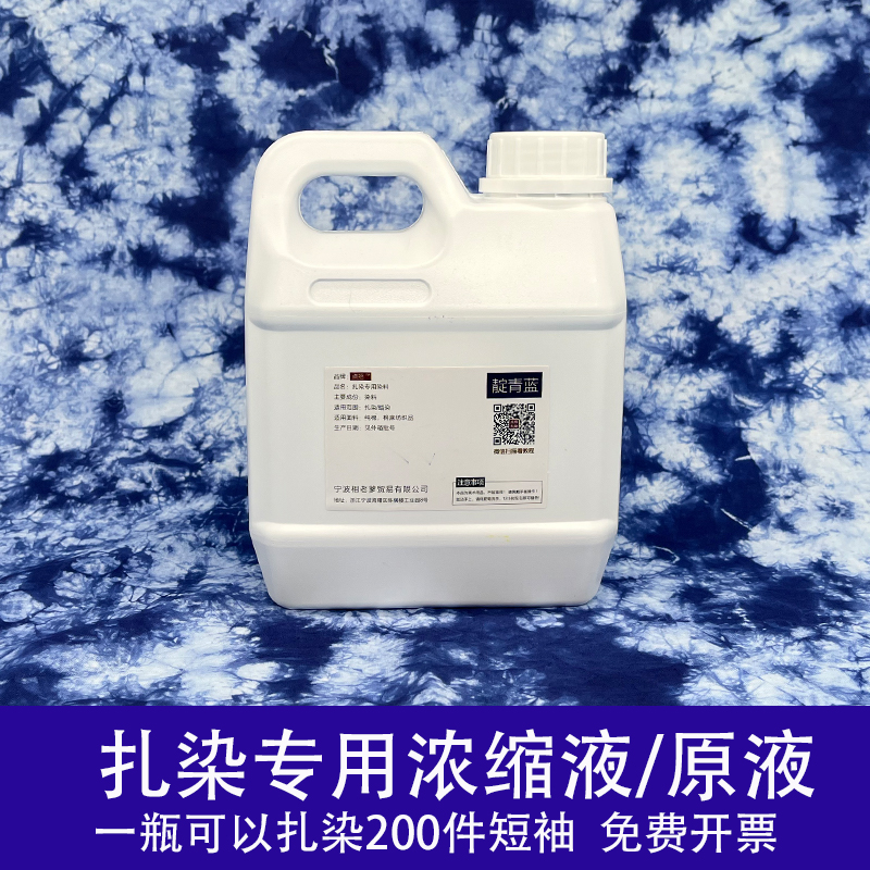 扎染浓缩液原液非靛蓝泥手工diy专用染料美术颜料大瓶靛蓝冷水泡