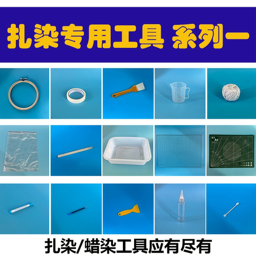 扎染DIY专用美术教学蜡染点招