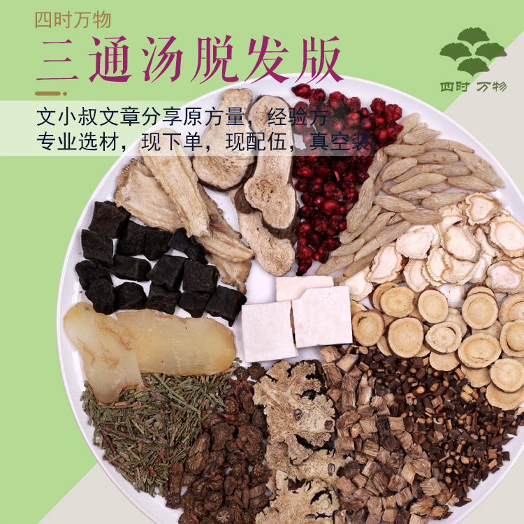 三通汤脱发版真空装经方黄精当归