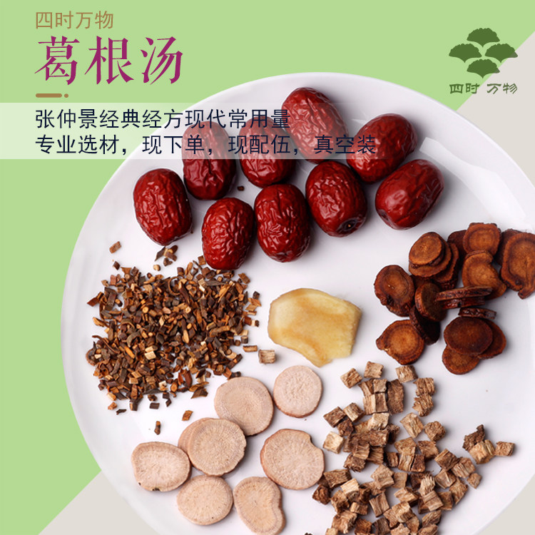 葛根汤1副量张仲景经典经方葛根桂枝白芍甘草大枣四时万物7副包邮