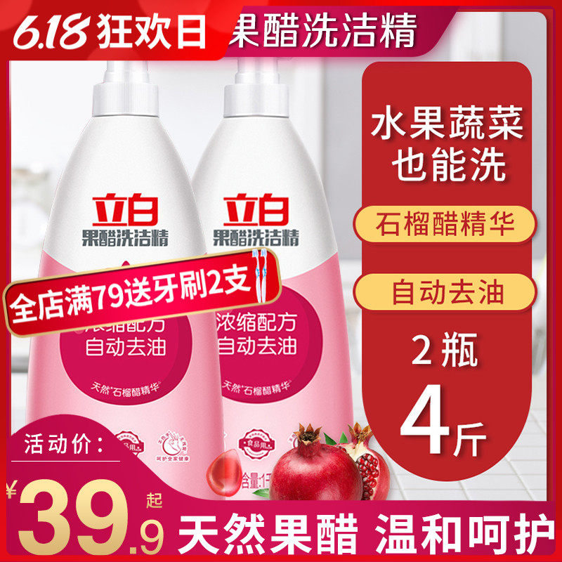 立白果醋洗洁精家庭装家用厨房果蔬用除菌洗涤剂食品用官方洗涤灵