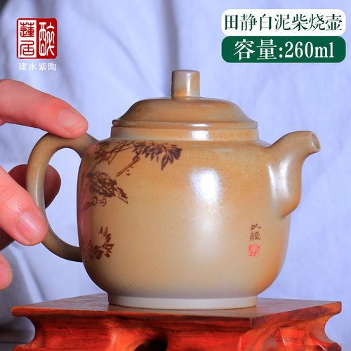 建水紫陶260ml田静白泥柴烧壶