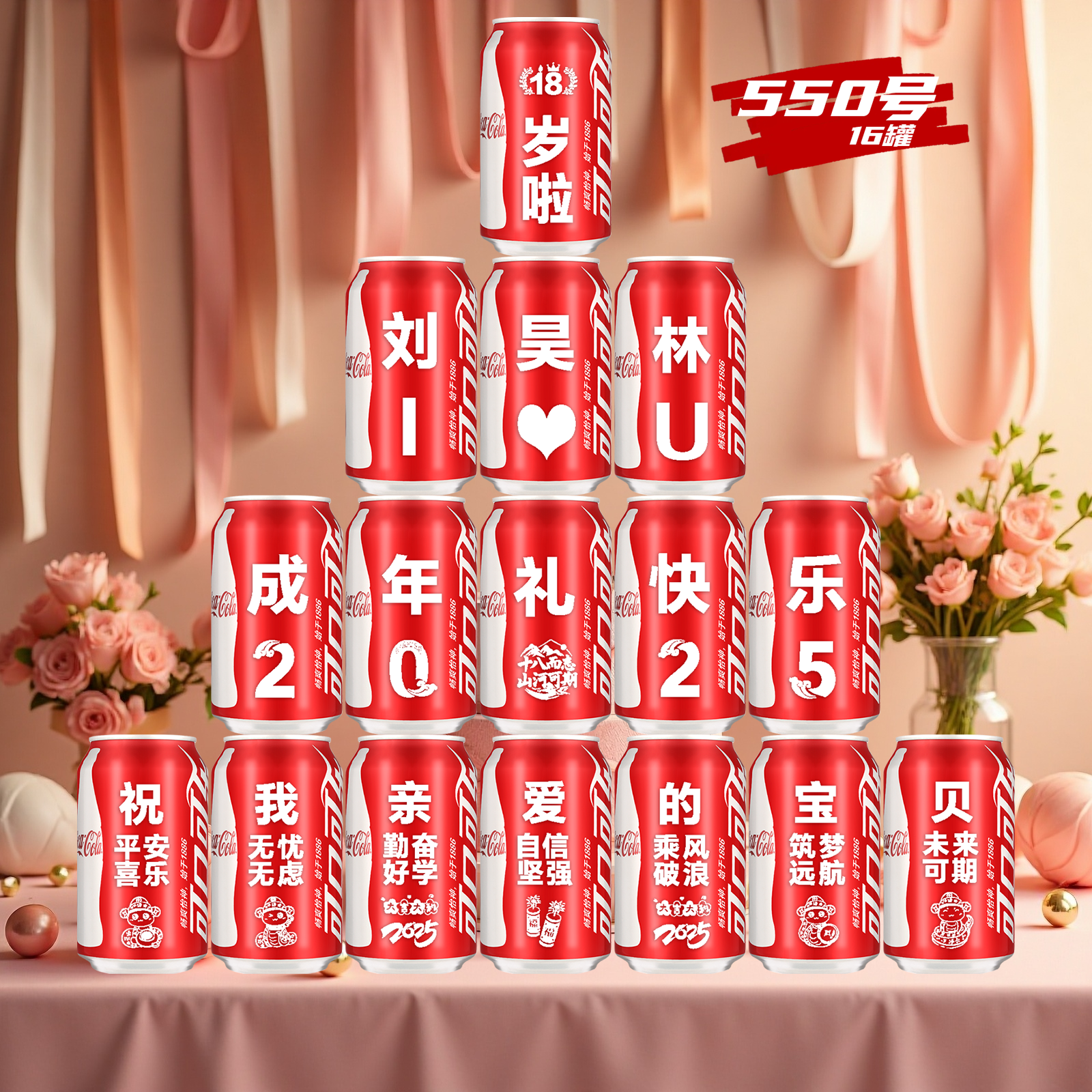 18十八岁成人礼生日礼物可乐定制