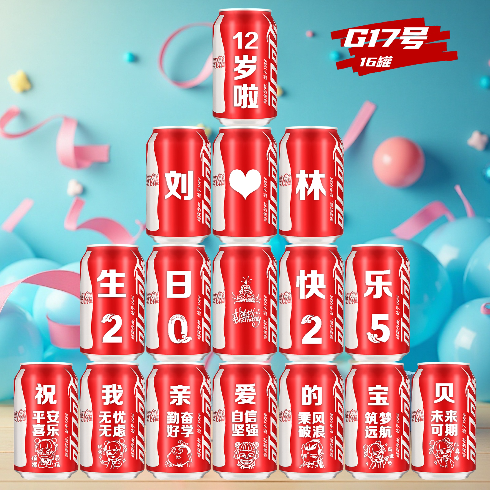 12岁生日定制可口可乐