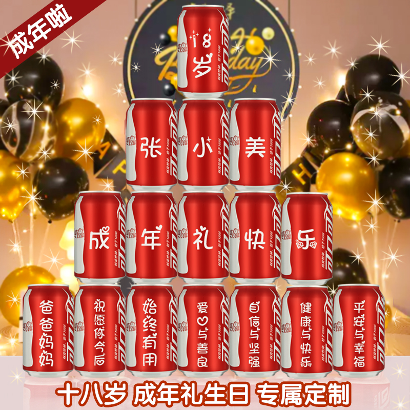 十八岁成年礼可乐定制