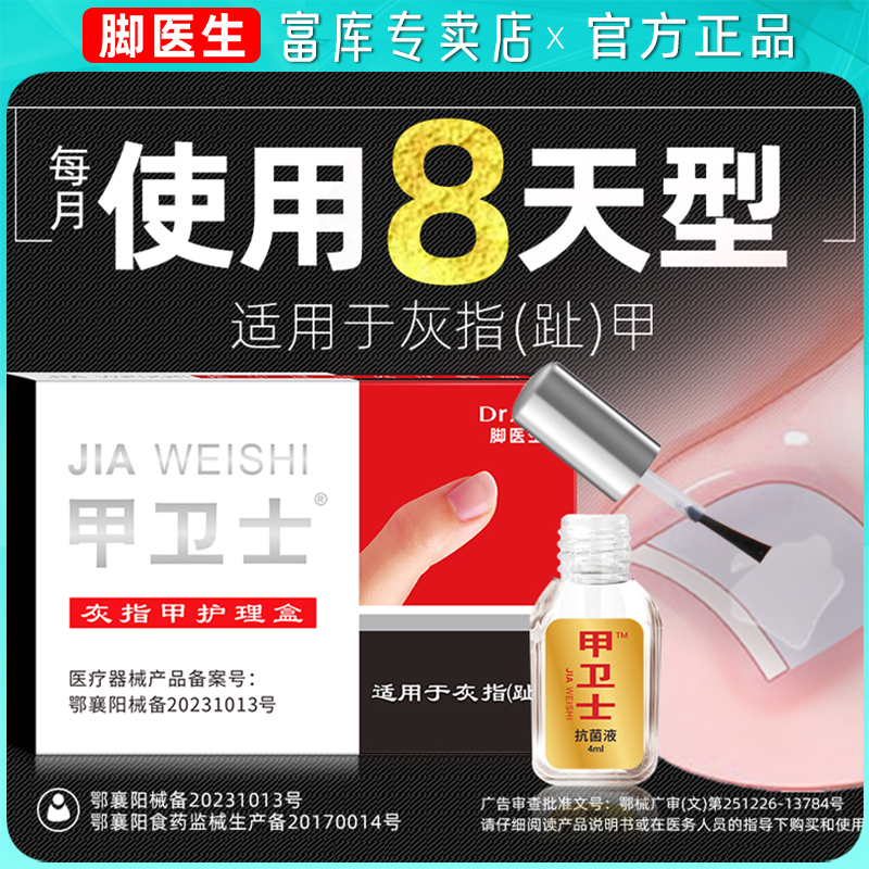 脚医生甲卫士灰指甲专用