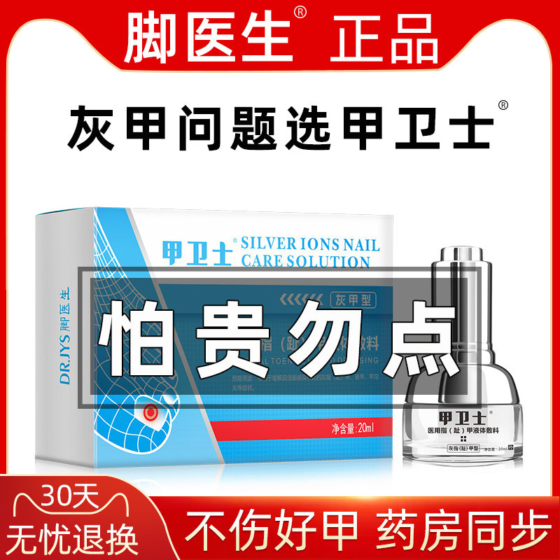 脚医生甲卫士灰指甲专用非治療药非冰醋酸正品脱甲增厚型灰甲液