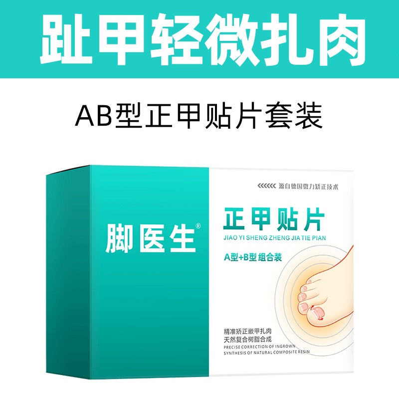 脚医生正甲贴甲沟嵌甲炎拉拉脚指甲趾甲专用纠正矫正器贴片长肉里