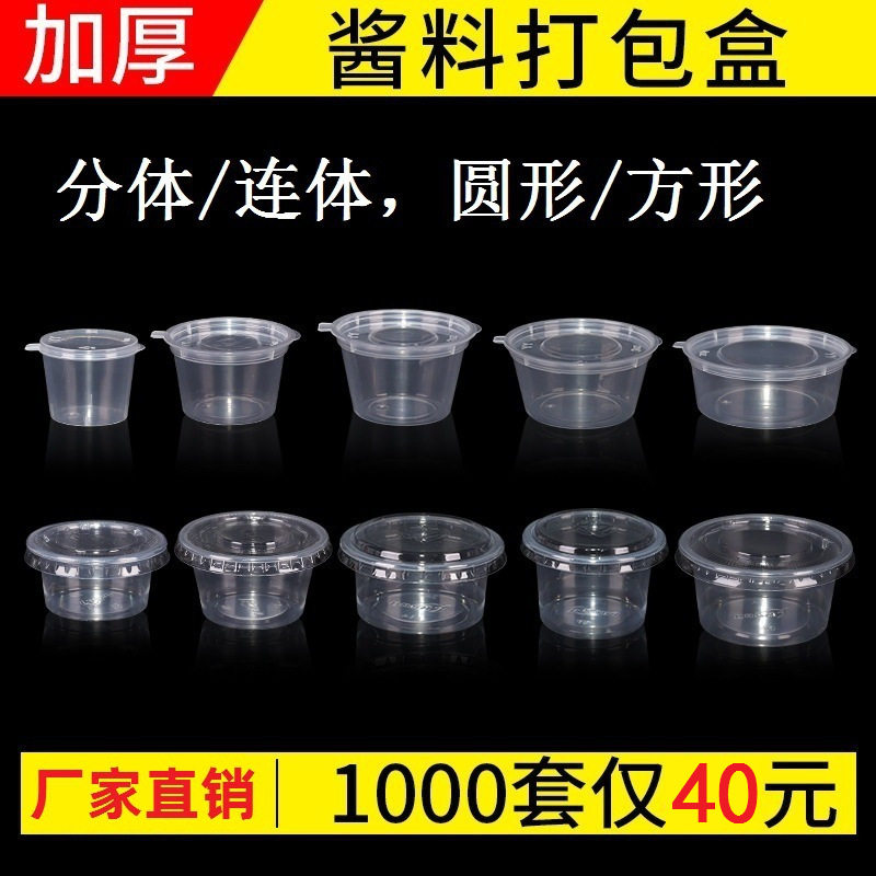 一次性圆形塑料密封酱料杯汤杯带