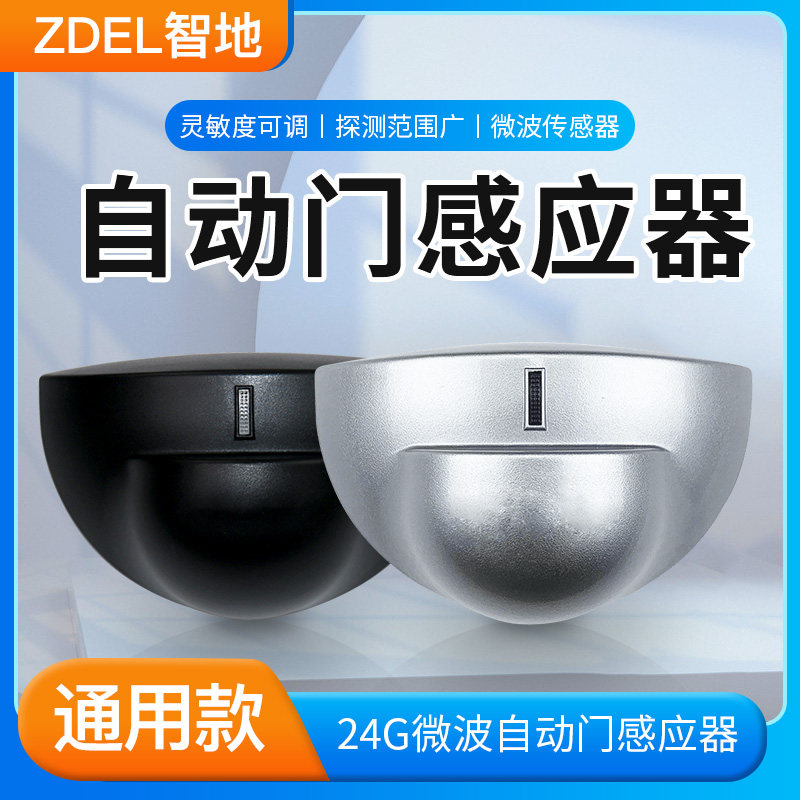 智地自动门感应探头红外防夹平移门24G微波传感器平开门感应器