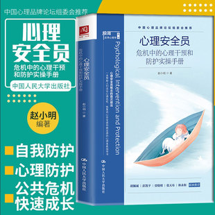 包邮 心里咨询 心理安全员 应用心理学心理治疗入门 危机中 赵小明著 心理干预和防护实操手册 心理安全急救指导 极简心理学 正版