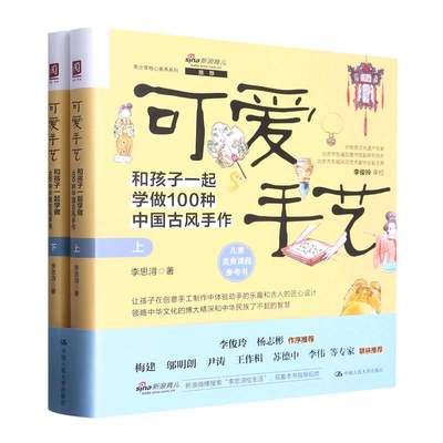 正版包邮现货速发可爱手艺(和孩子一起学做100种中国古风手作上下)(精)/青少年核心素养系列绘画、塑作、编织、剪刻、扎糊传统工艺