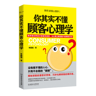 你其实不懂顾客心理学 正版 房地产汽车保险说话 销售技巧书籍练口才市场营销学销售类书服装 书销售说话沟通技巧书籍 如何说顾客