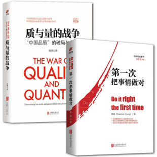 第一次把事情做对 正版 实践精益生产质量管理书籍中国品质经典 战争企业管理管理类书籍商业思维书籍管理 教材品质破局 质与量