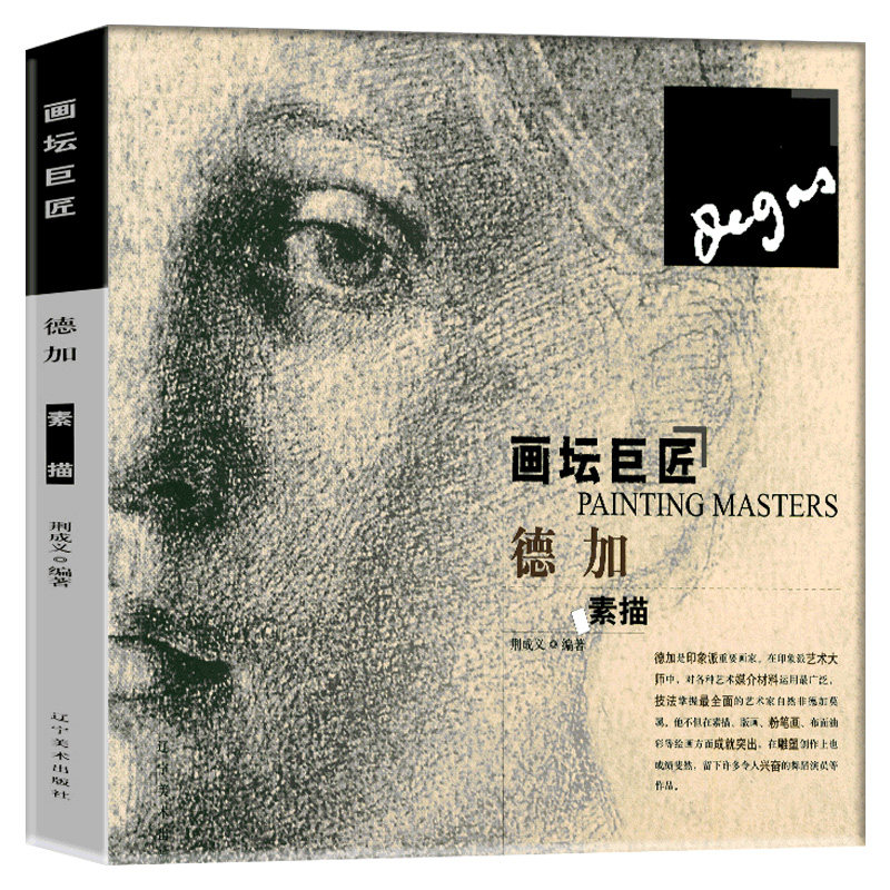 正版德加素描画坛巨匠系列丛书素描教程书教材绘画书籍美术艺术经典