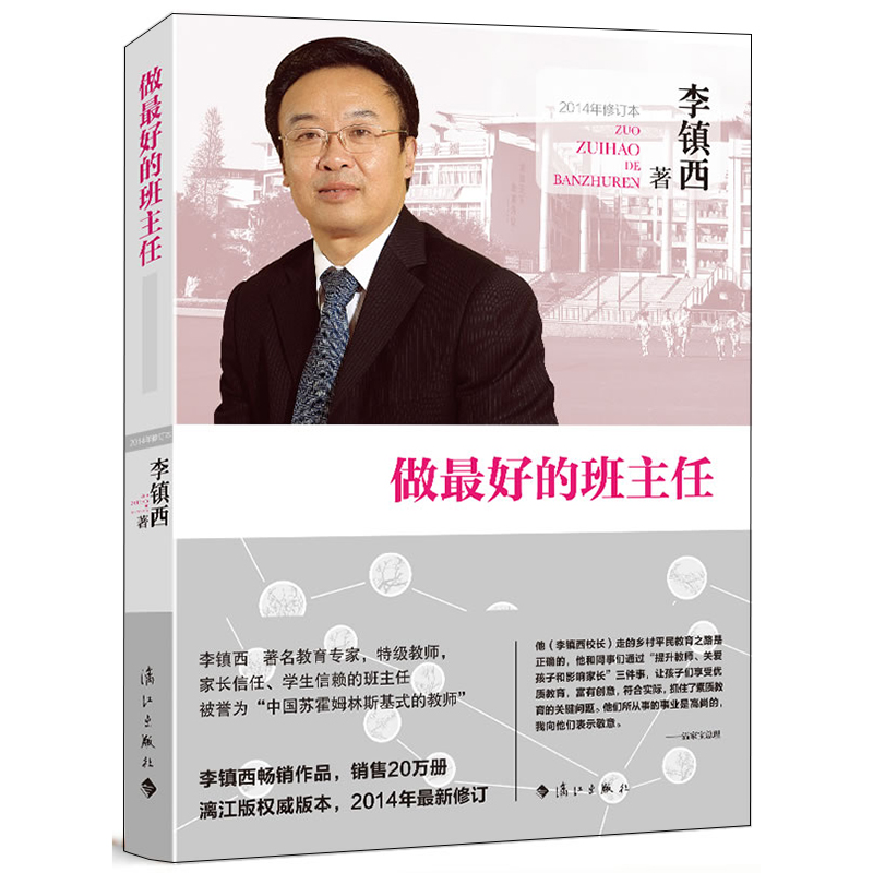 正版书籍做最好的班主任李镇西老师的教育书籍中小学班主任班级管理方法书籍班主任教师工作理论与实践手册班主任爱心与教育