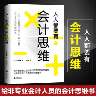 会计思维书 企业管理培训用会计思维经营 人人都要有会计思维 人生哲理励志书 正版 解读丰田无印良品优衣库 给非专业会计人员