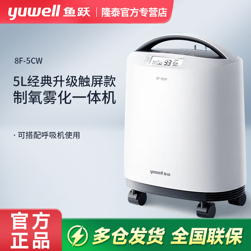 鱼跃制氧机医用级5L小型家庭用老人孕妇吸氧气机雾化一体8F-5CW