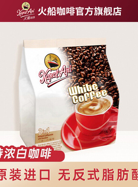 火船印尼原装进口三合一白咖啡官方旗舰店特浓咖啡大份量37g速溶