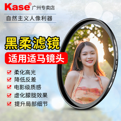 Kase卡色黑柔滤镜柔焦柔光镜